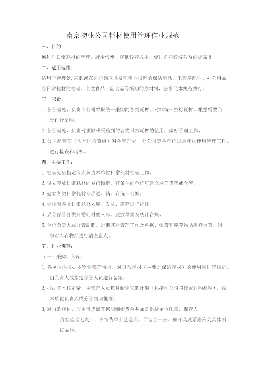 南京物业公司耗材使用管理作业规范_第1页