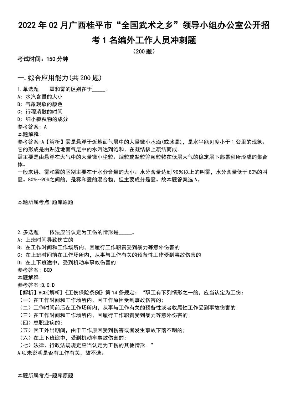 2022年02月广西桂平市“全国武术之乡”领导小组办公室公开招考1名编外工作人员冲刺题_第1页