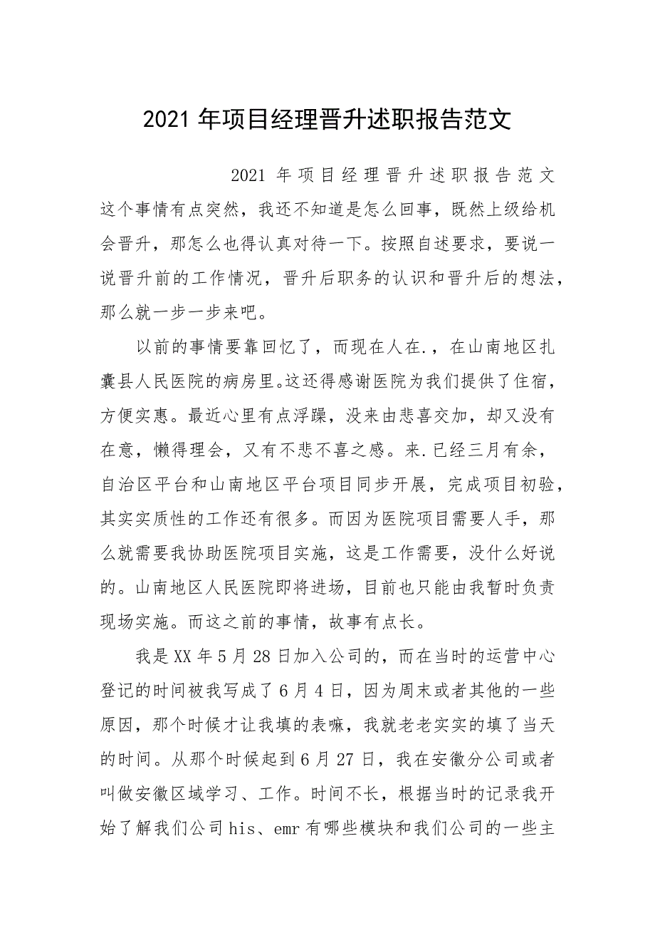 2021年项目经理晋升述职报告_第1页