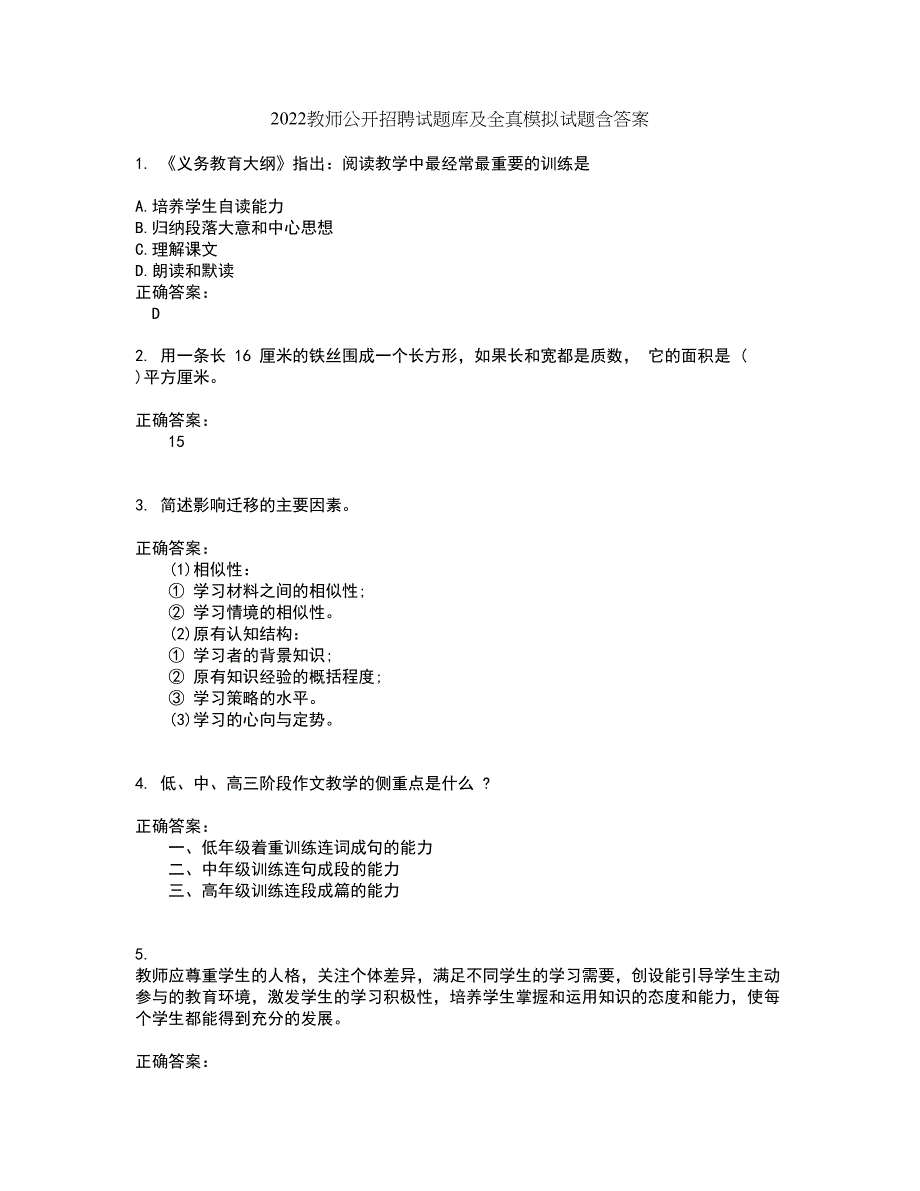 2022教师公开招聘试题库及全真模拟试题含答案32_第1页