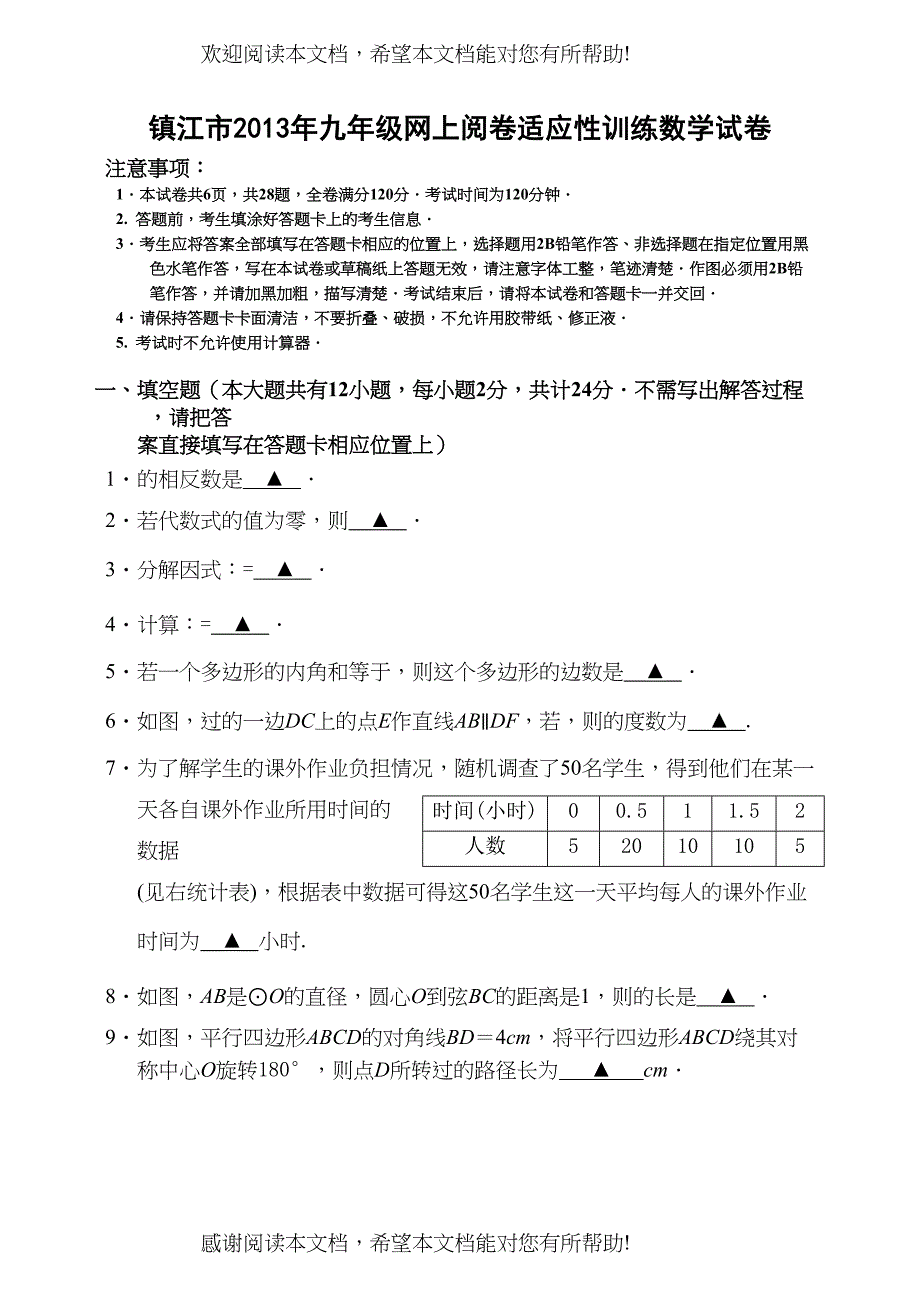 镇江市20九年级适应性训练数学试卷及答案_第1页