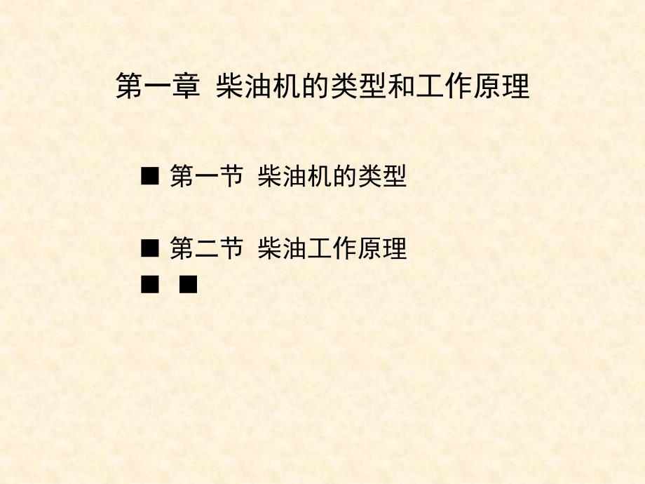 船舶主机教程柴油机的类型和工作原理_第1页