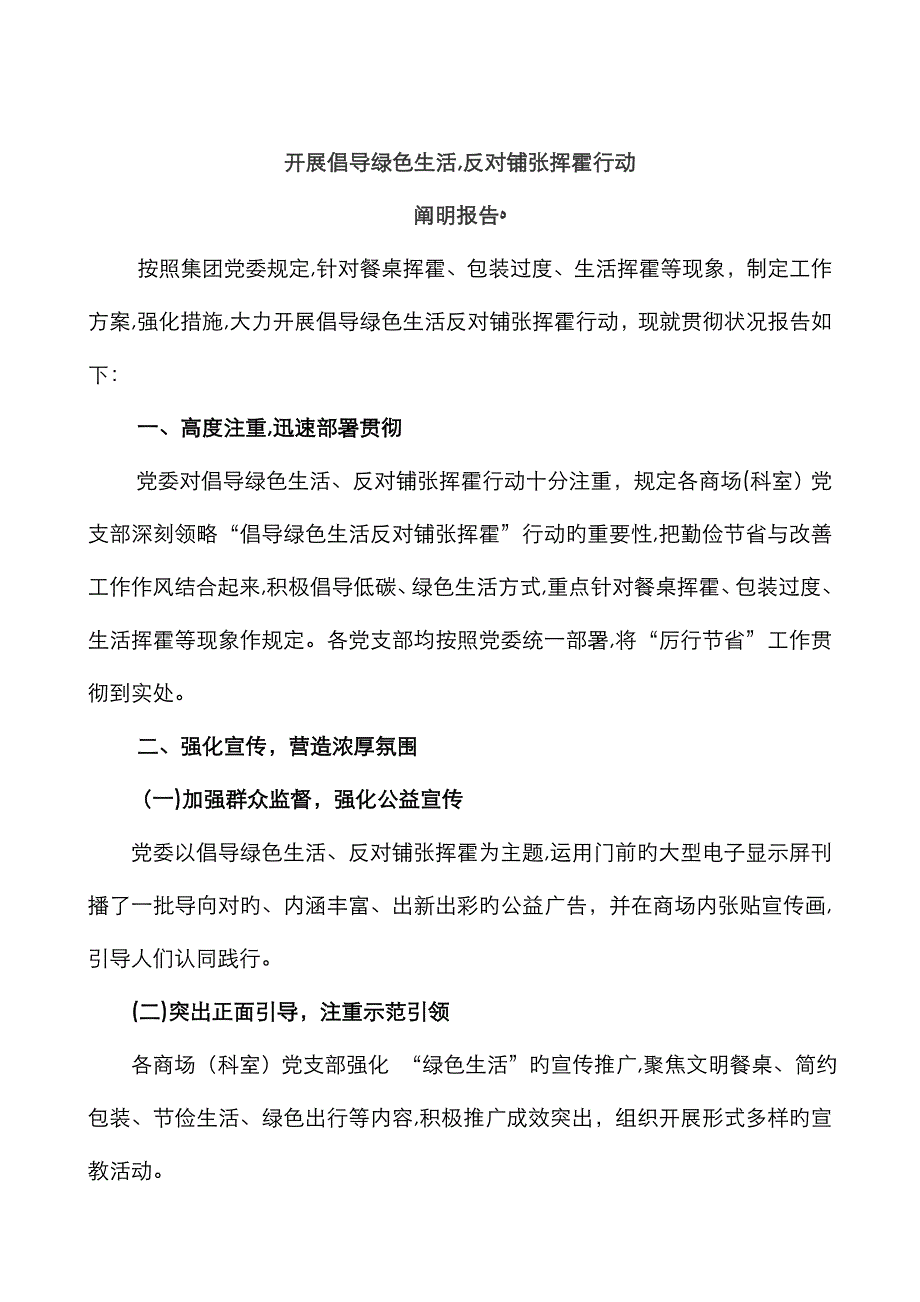 开展倡导绿色生活,反对铺张浪费行动说明报告_第1页