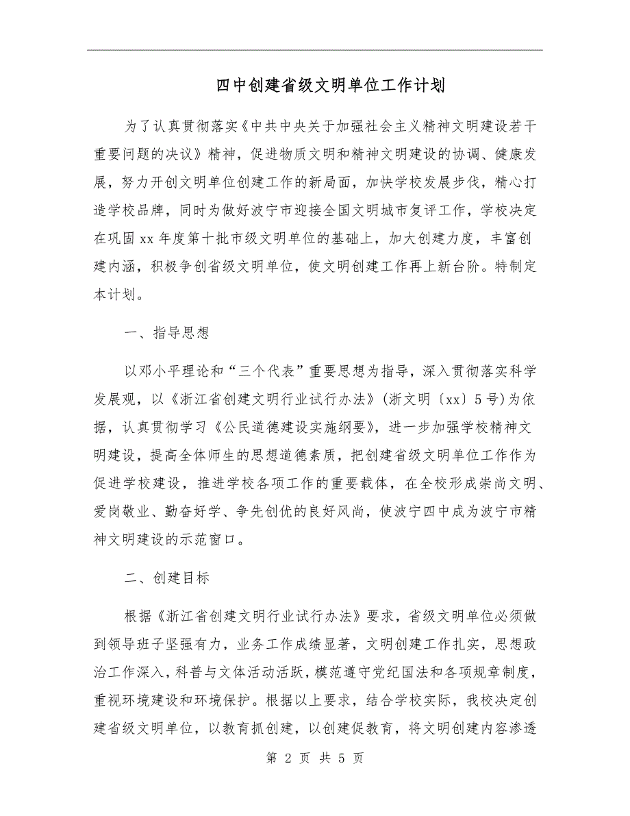 四中创建省级文明单位工作计划_第2页