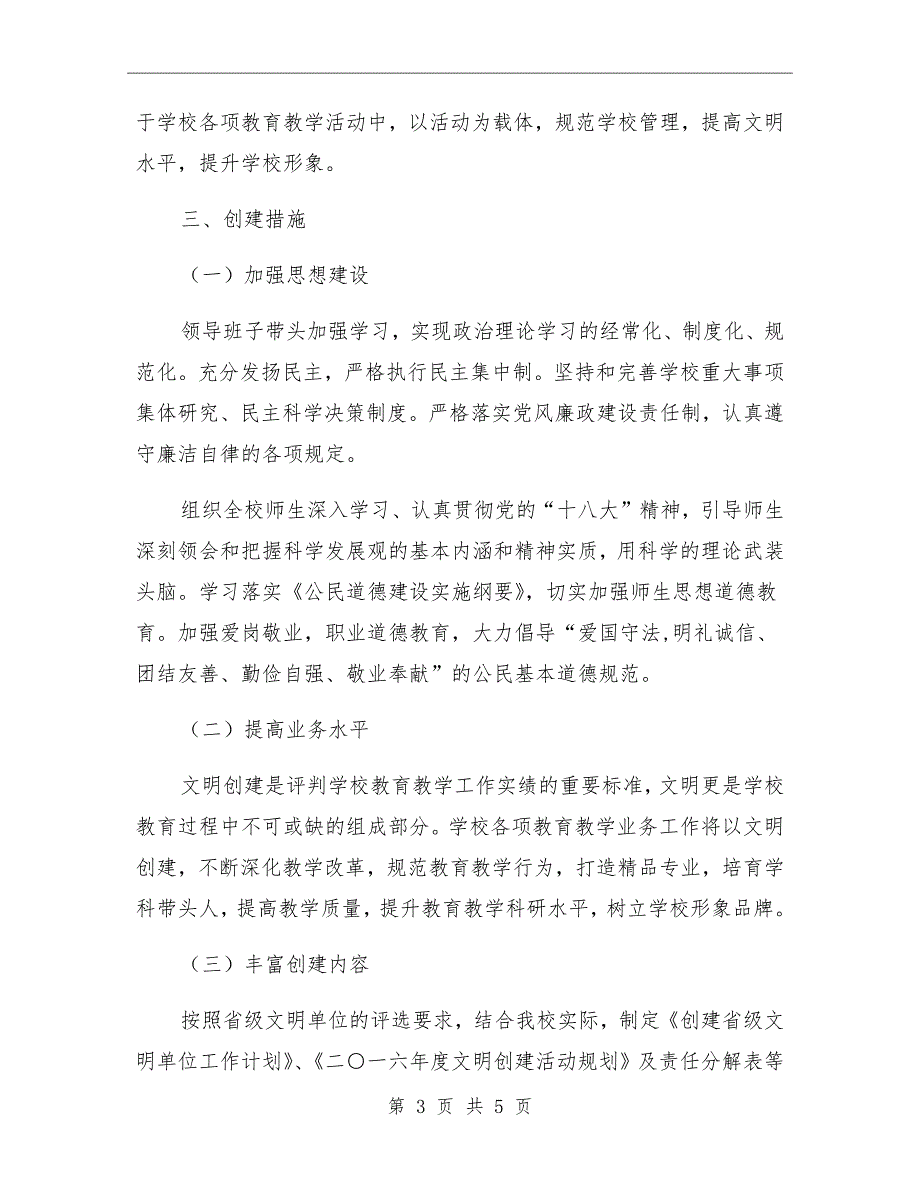 四中创建省级文明单位工作计划_第3页