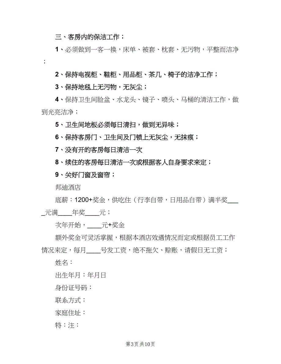 酒店保洁员岗位职责标准样本（7篇）_第3页