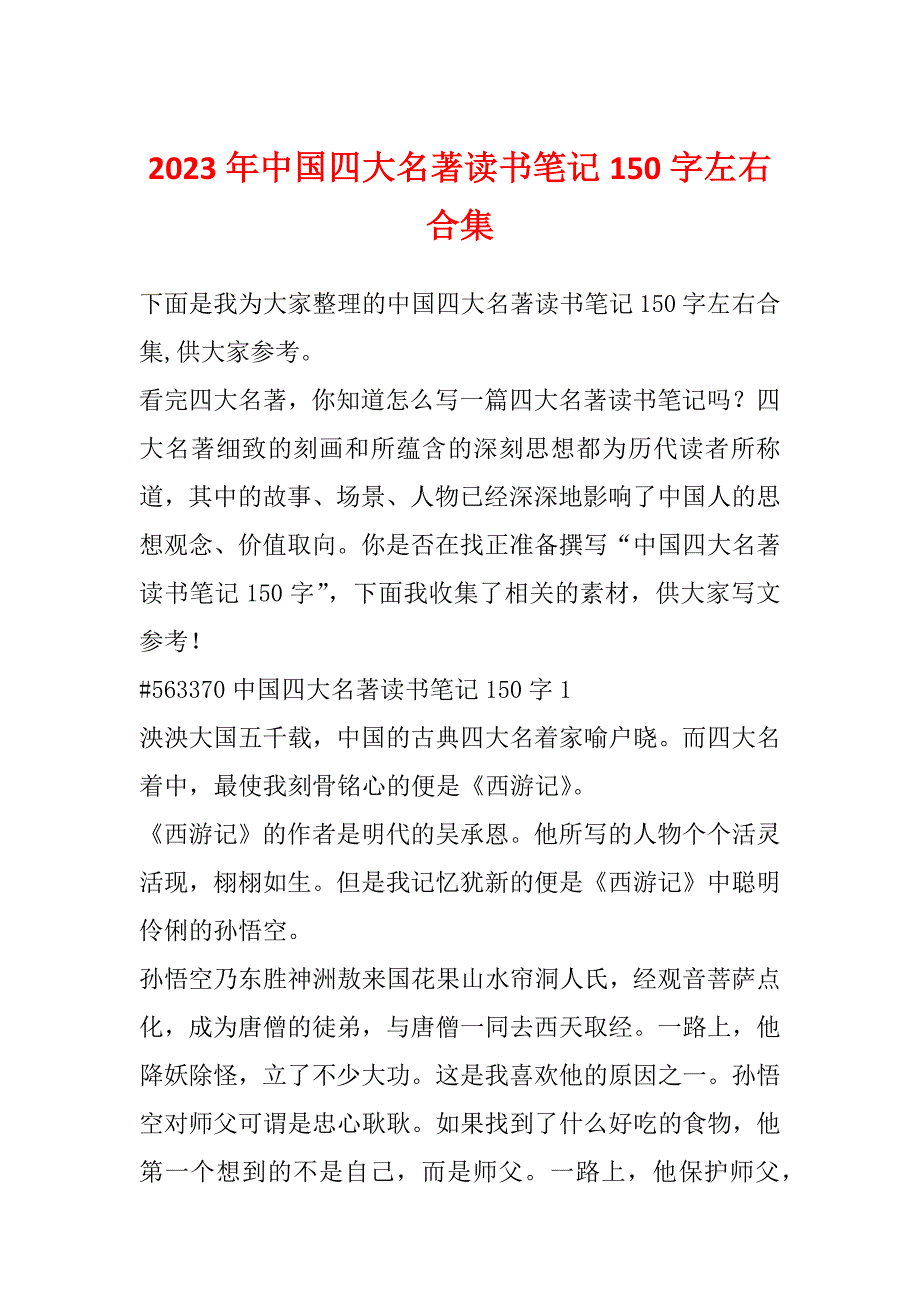 2023年中国四大名著读书笔记150字左右合集_第1页