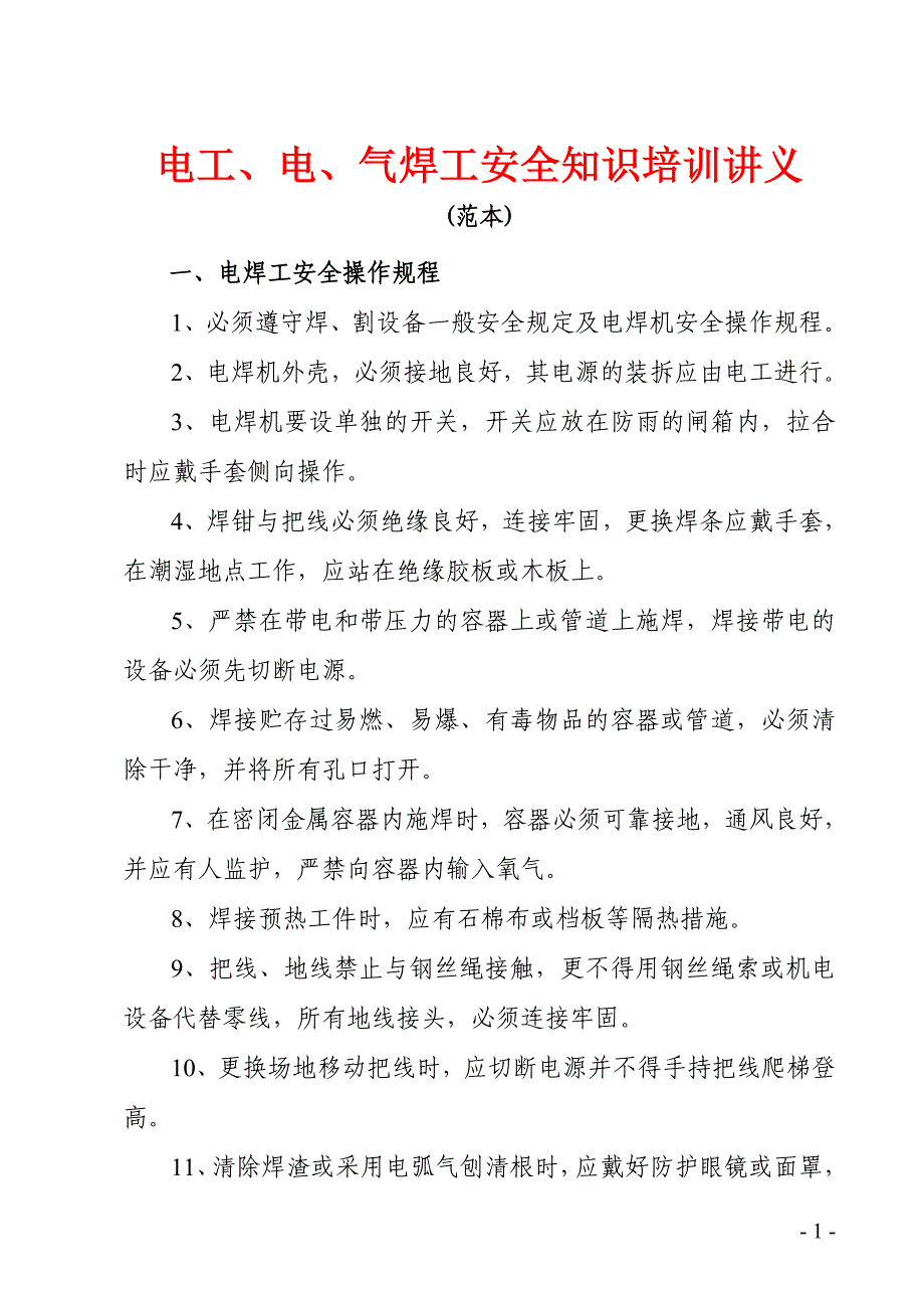 电工、电、气焊工安全知识培训讲义_第1页