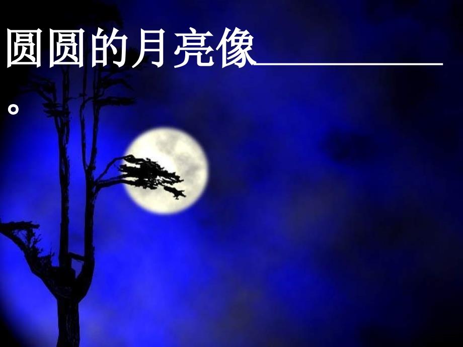 一年级语文下册 第三单元《古朗月行》课件3 西师大版_第1页