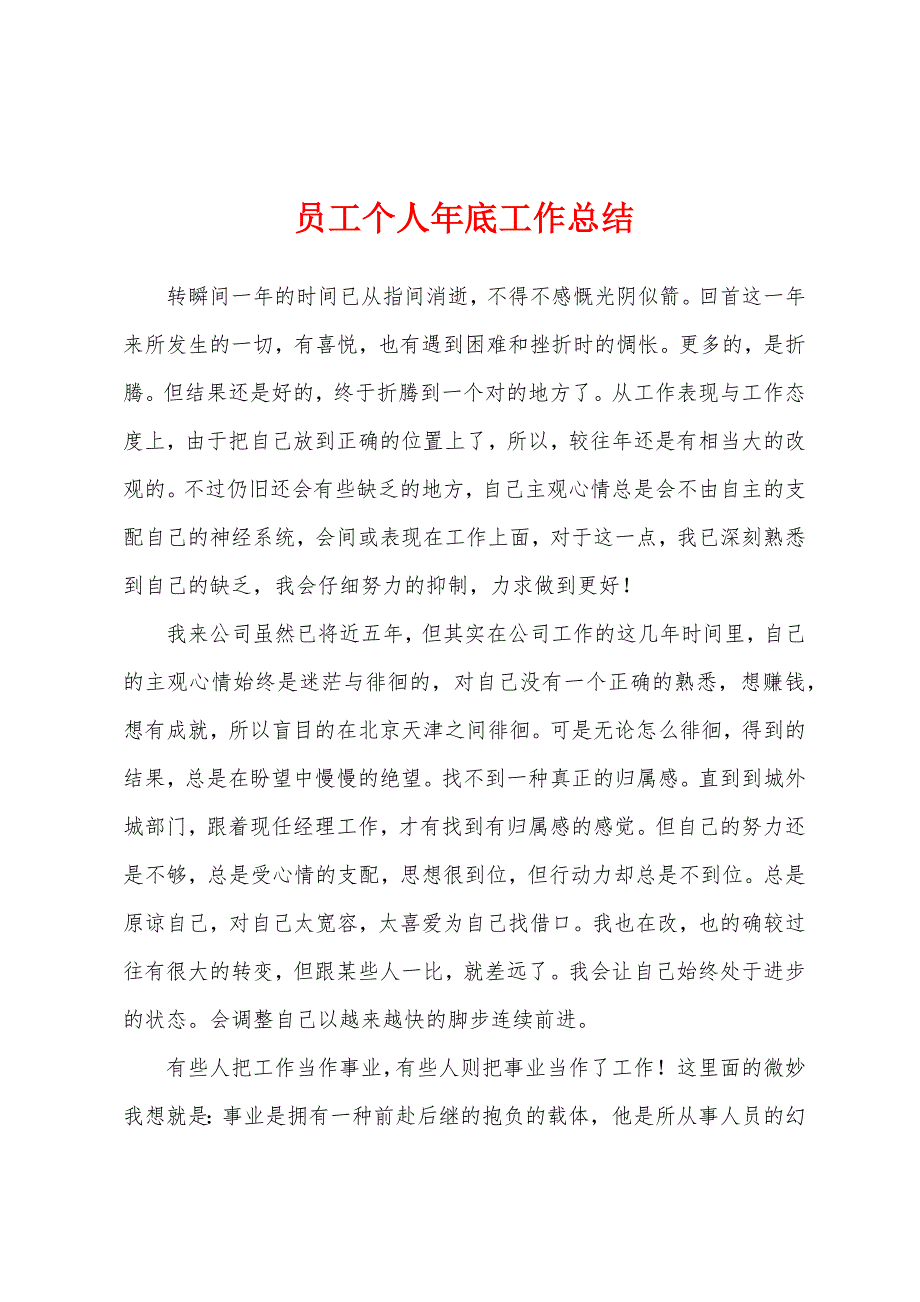 员工个人年底工作总结.docx_第1页