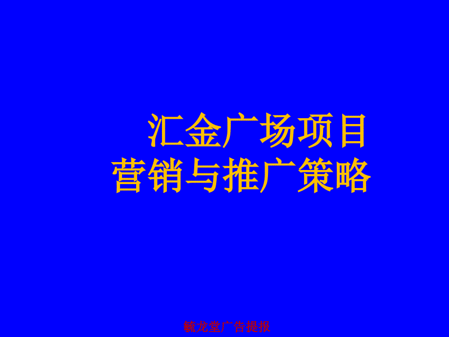 芜湖汇金广场项目营销与推广策略_第1页