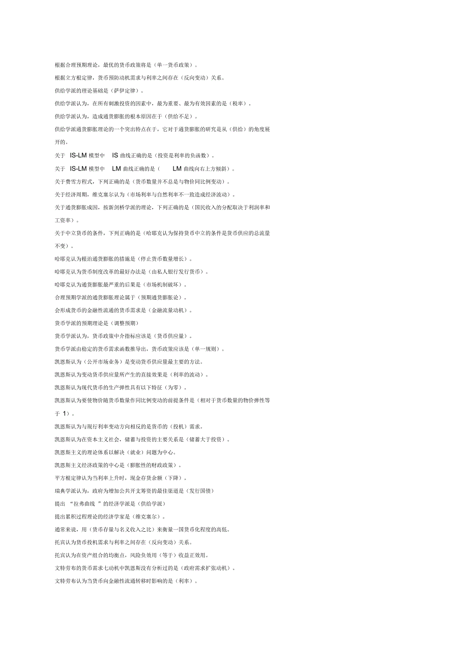 现代货币金融学说期中考试题库_第2页