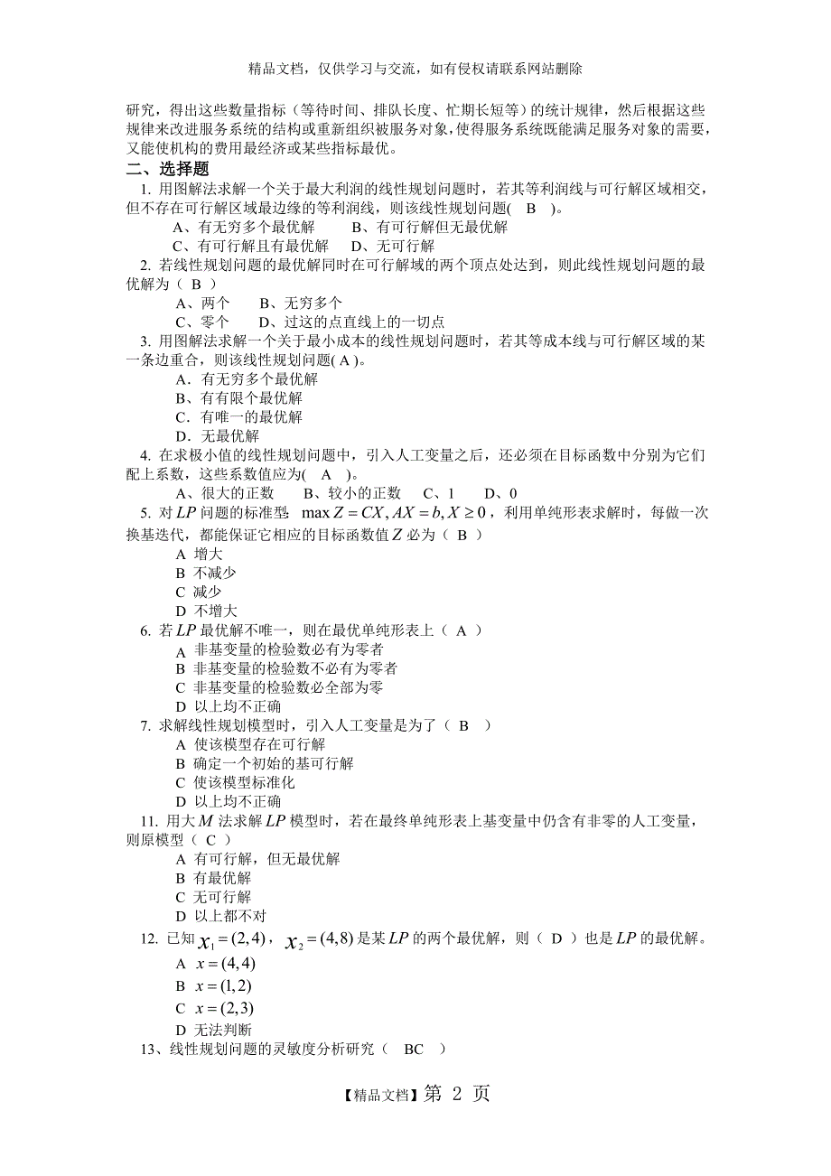 《运筹学》复习题_第2页
