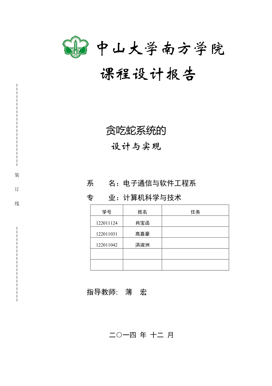 贪吃蛇游戏开发设计_第1页