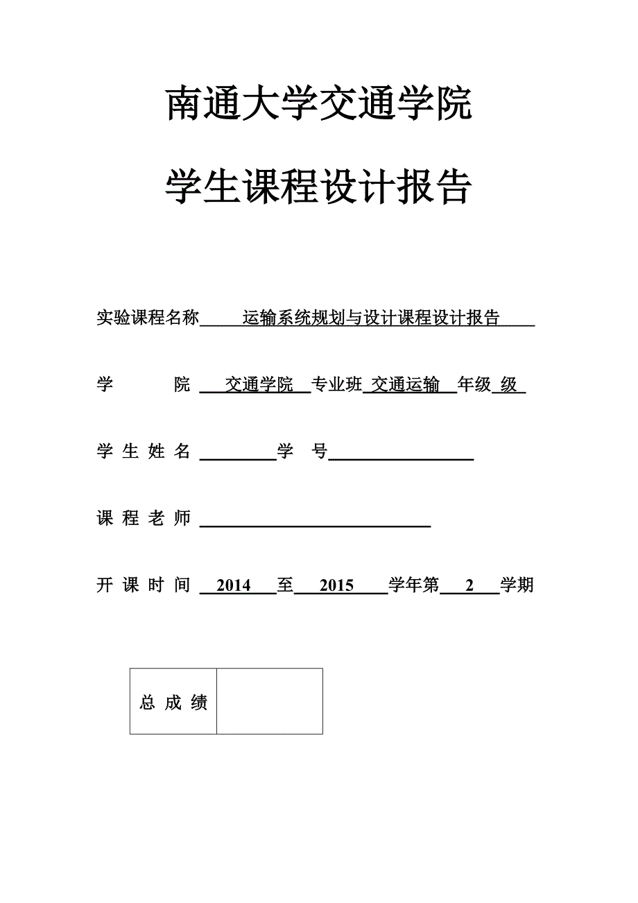 运输系统规划与设计课程设计- 副本_第1页