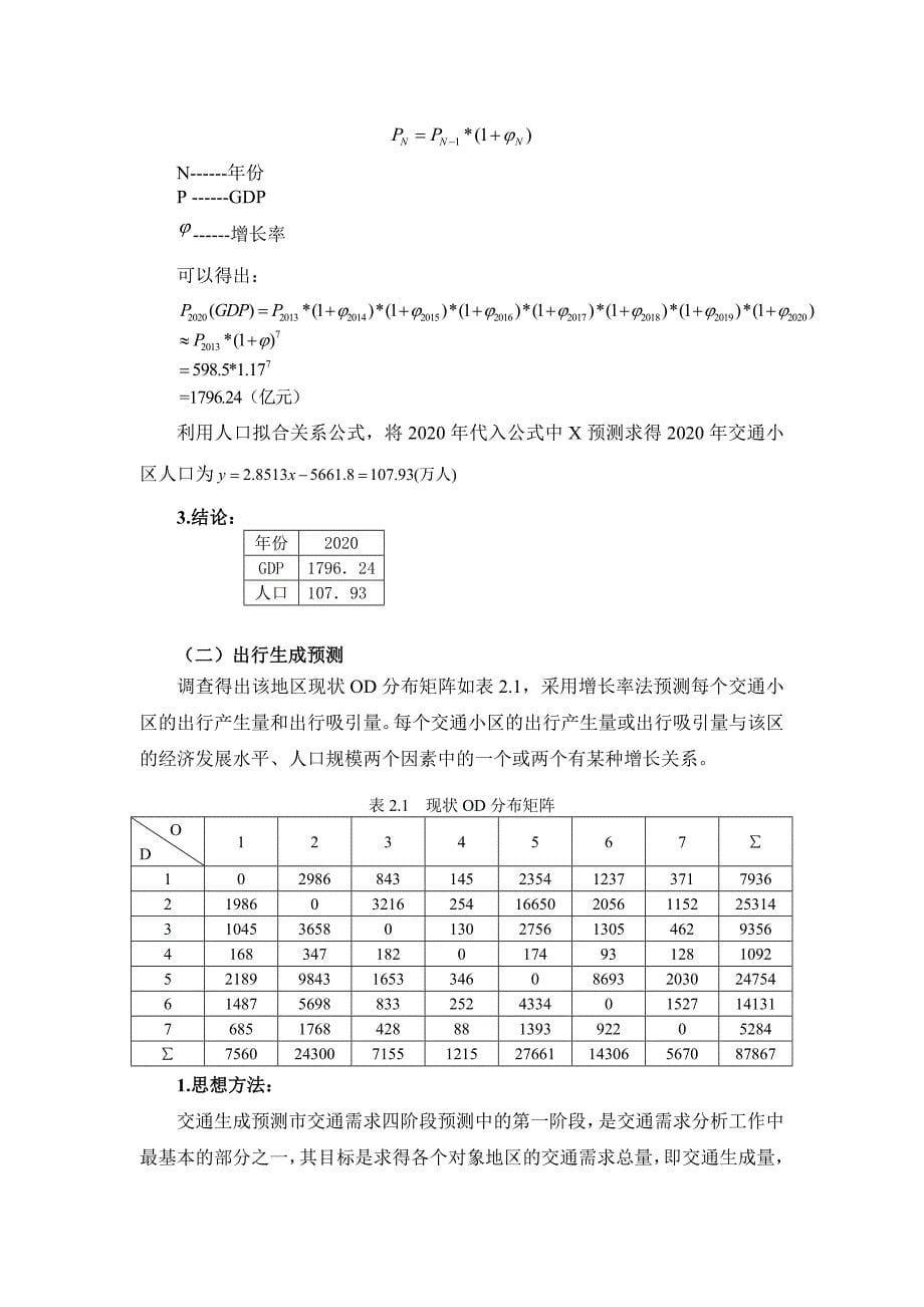 运输系统规划与设计课程设计- 副本_第5页