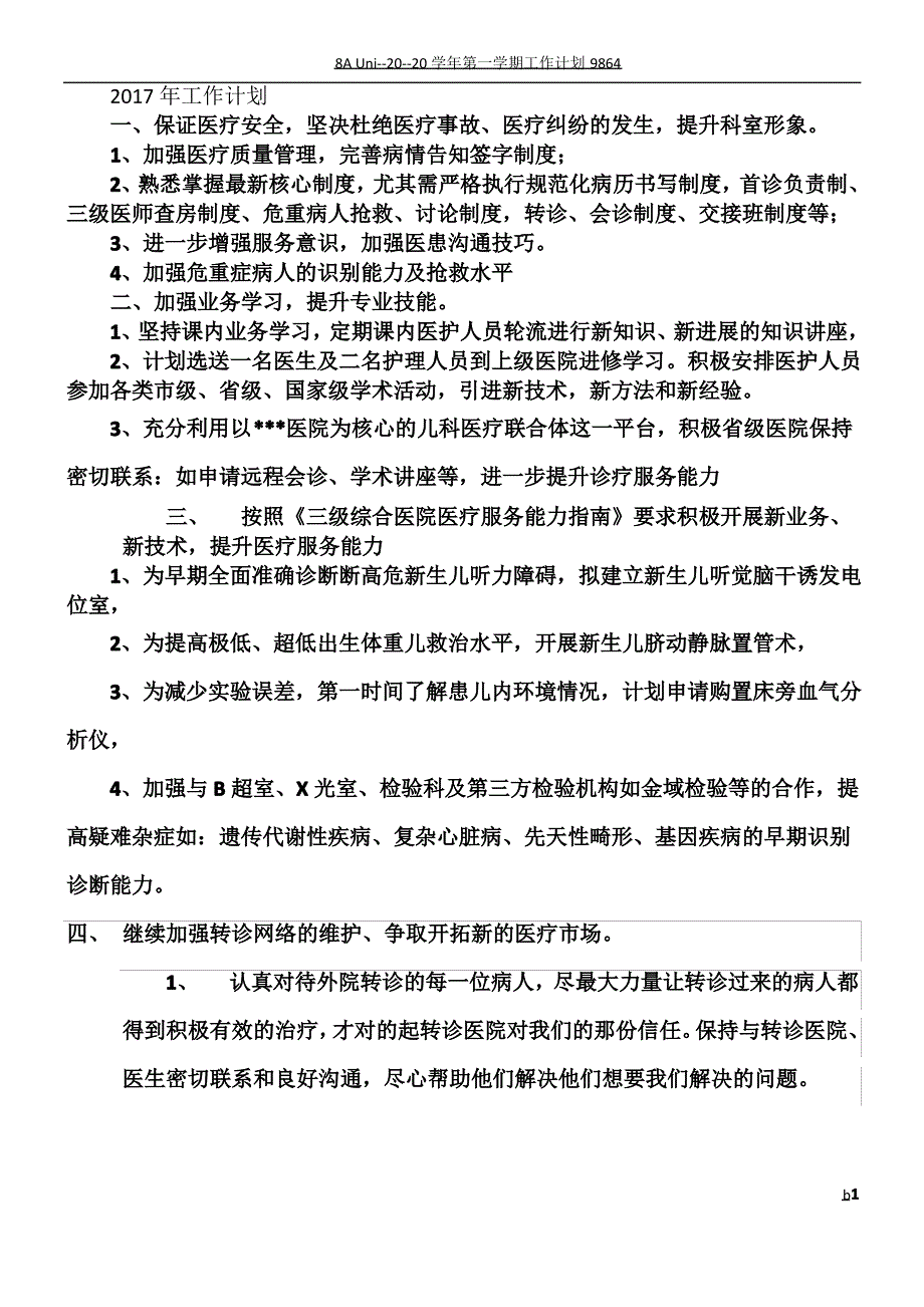 2017年新生儿科工作计划1_第1页