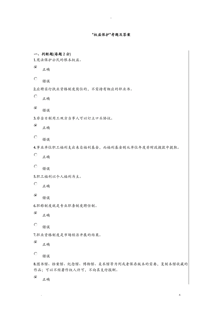 人员权利保护考题及答案_第1页