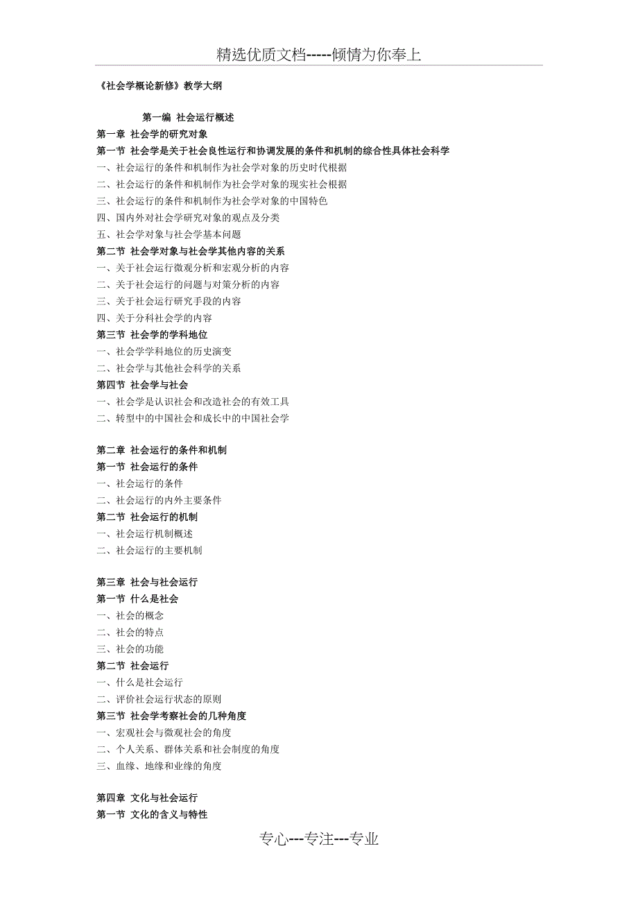 社会学概论新修教学大纲_第1页