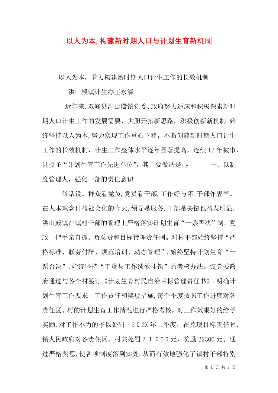 以人为本构建新时期人口与计划生育新机制_第1页