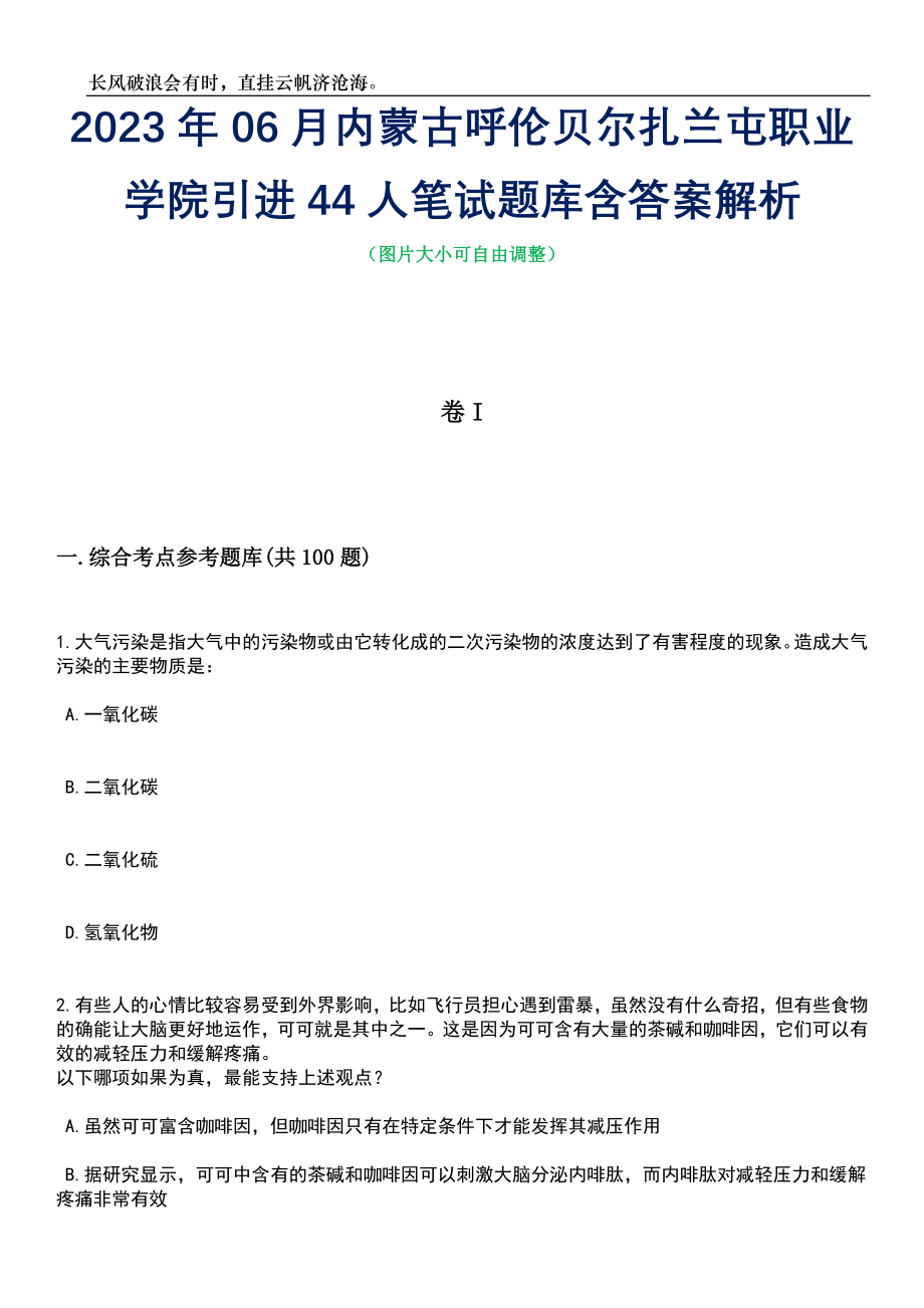 2023年06月内蒙古呼伦贝尔扎兰屯职业学院引进44人笔试题库含答案详解_第1页