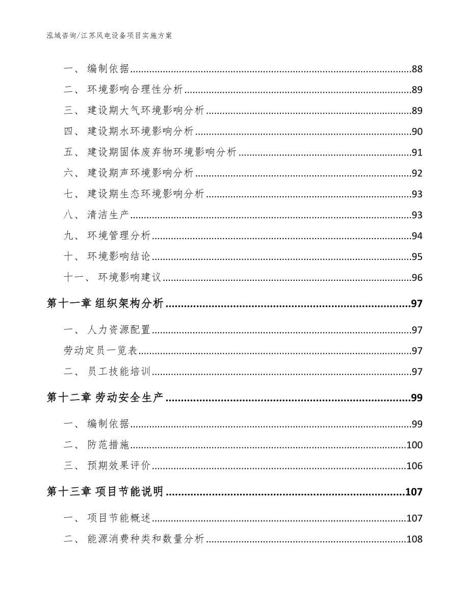 江苏风电设备项目实施方案_模板参考_第5页