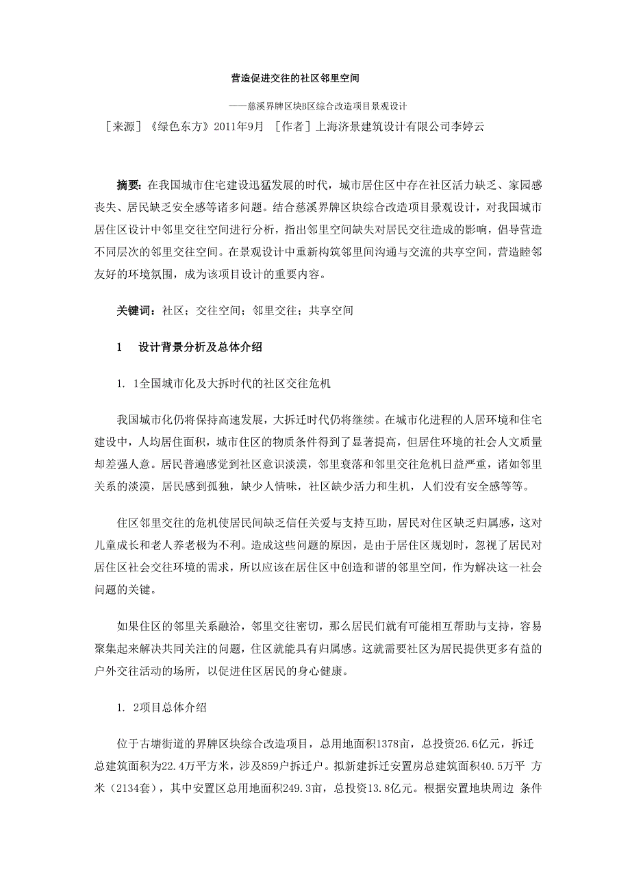 营造促进交往的社区邻里空间_第1页