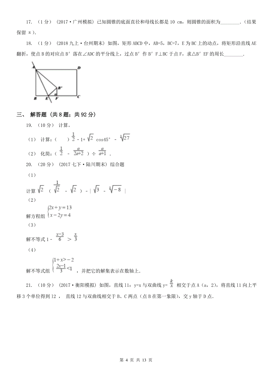 辽宁省大连市2021年中考数学试卷（II）卷_第4页