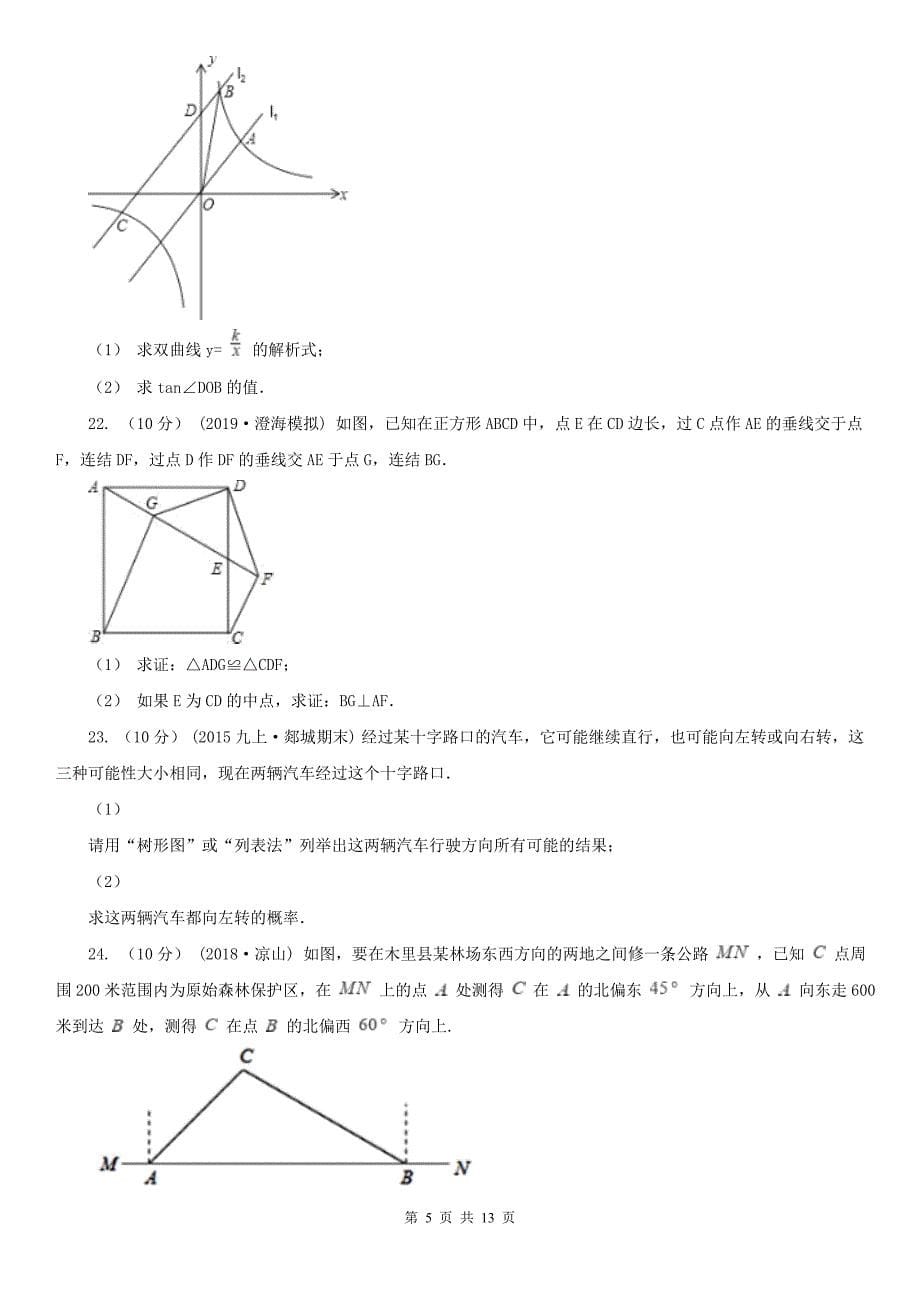 辽宁省大连市2021年中考数学试卷（II）卷_第5页