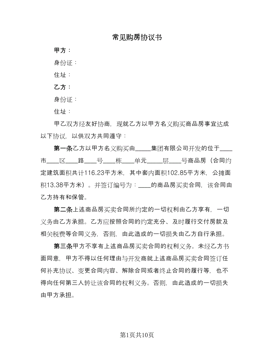 常见购房协议书（四篇）.doc_第1页