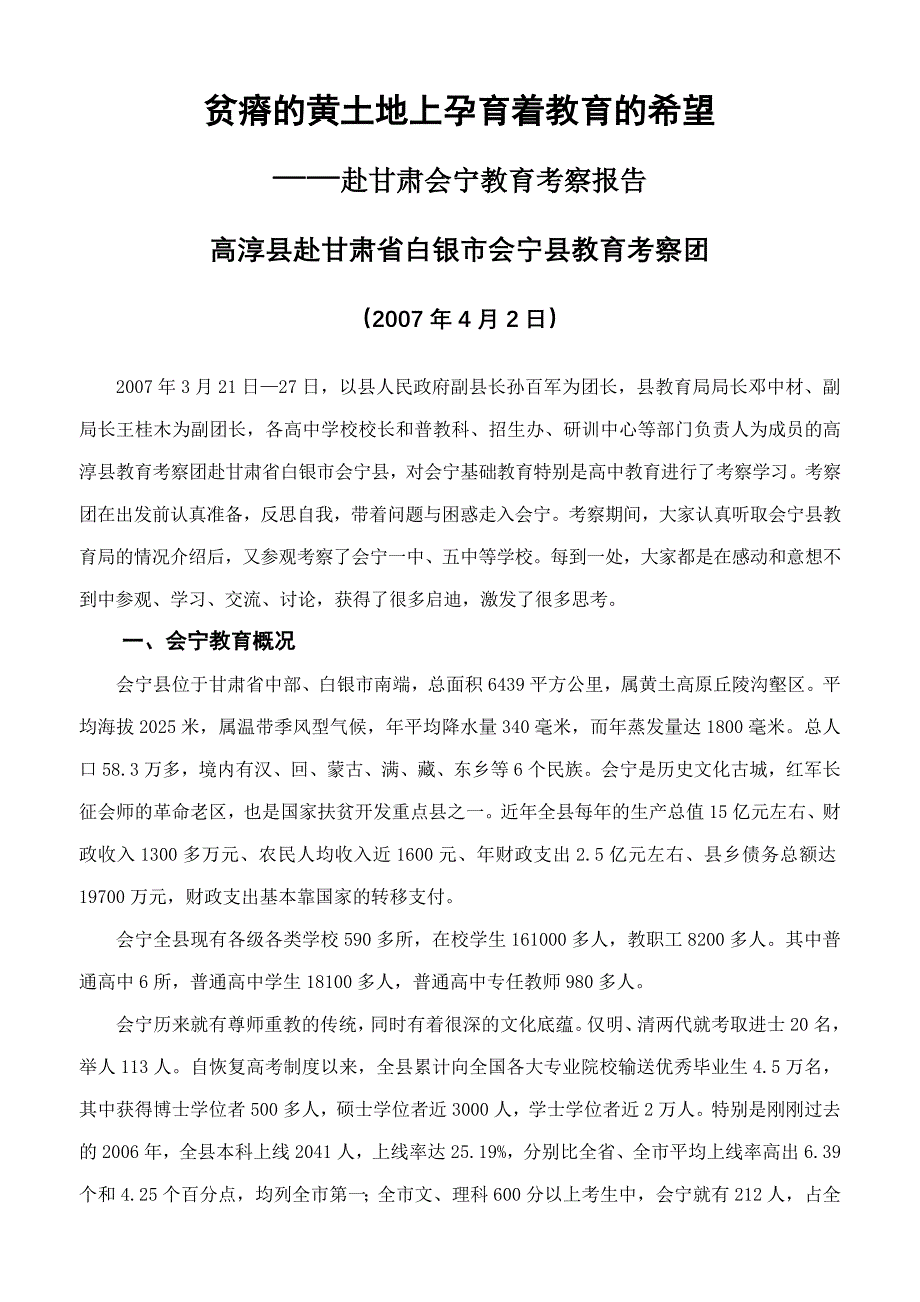 会宁教育考察报告_第1页