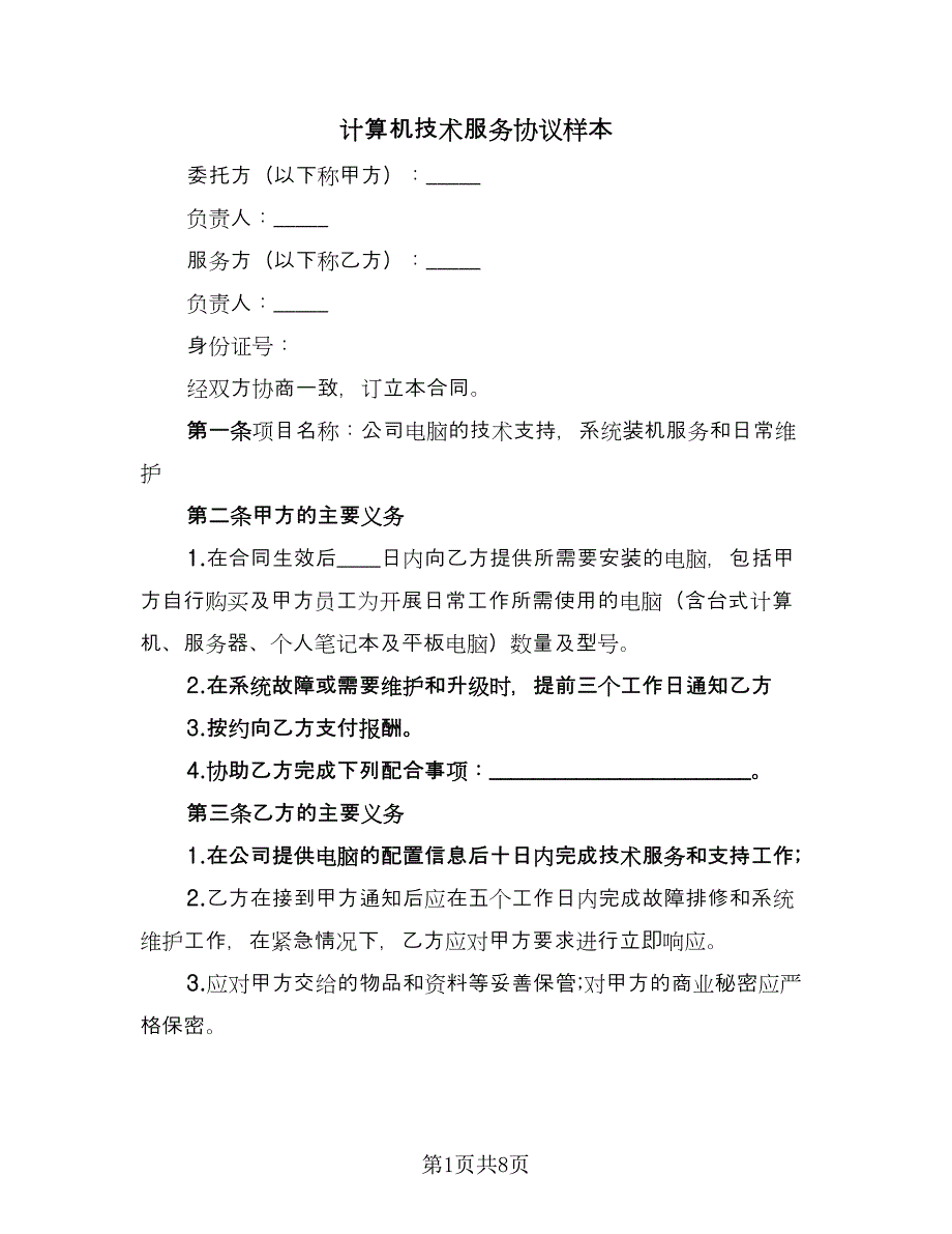 计算机技术服务协议样本（四篇）.doc_第1页