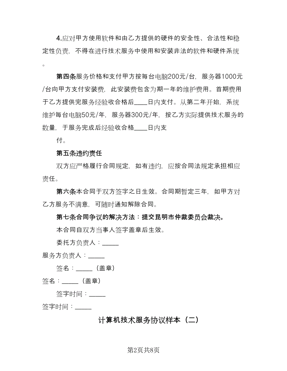 计算机技术服务协议样本（四篇）.doc_第2页