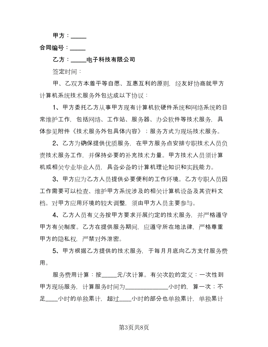 计算机技术服务协议样本（四篇）.doc_第3页