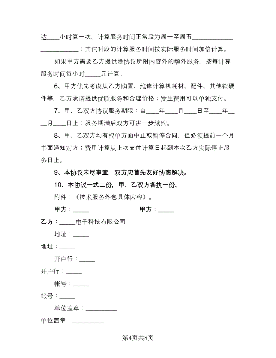 计算机技术服务协议样本（四篇）.doc_第4页