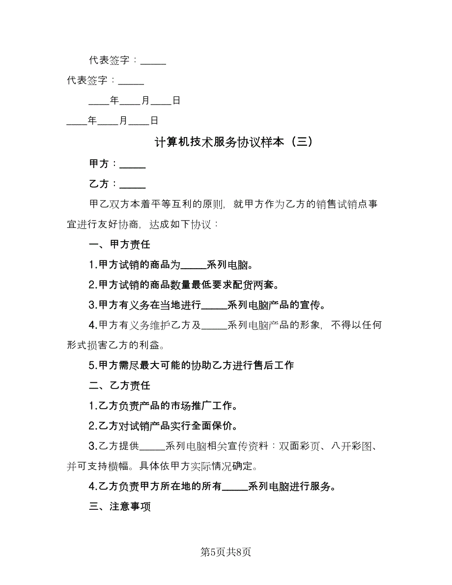 计算机技术服务协议样本（四篇）.doc_第5页