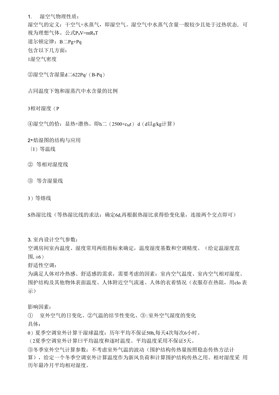 空气调节名词解释、概念论述_第1页
