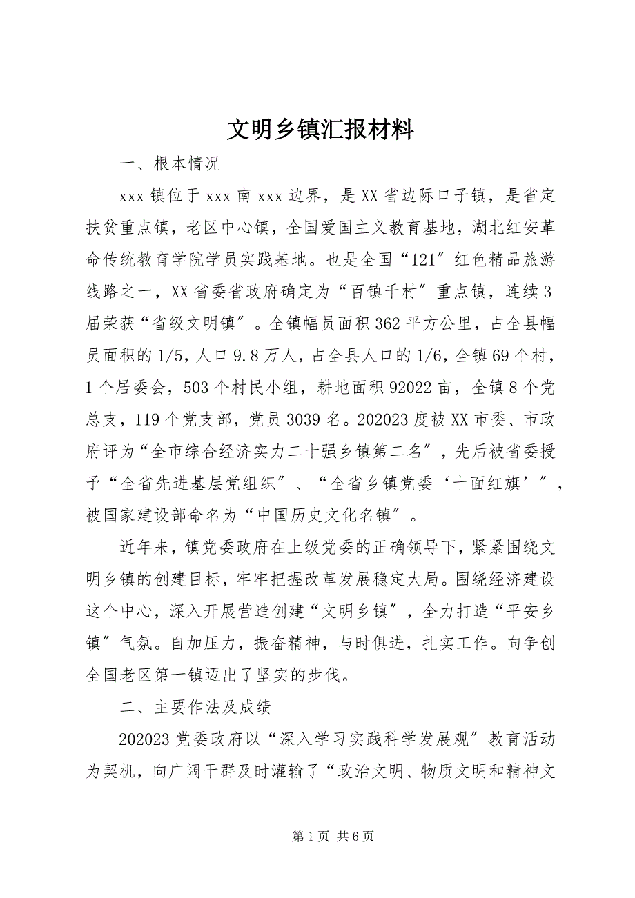 2023年文明乡镇汇报材料.docx_第1页