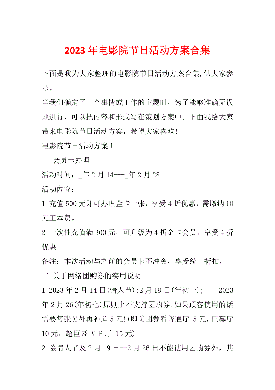 2023年电影院节日活动方案合集_第1页