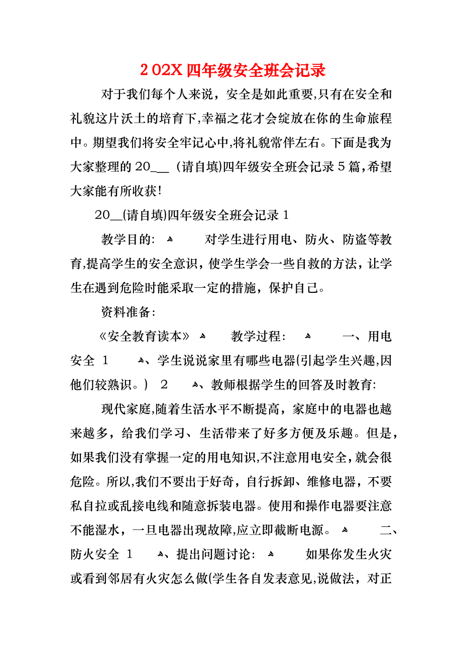 四年级安全班会记录_第1页