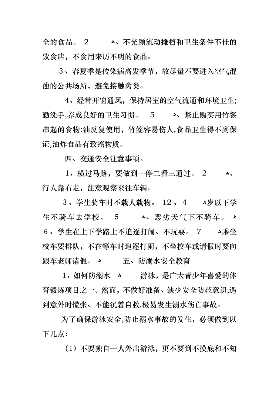 四年级安全班会记录_第4页