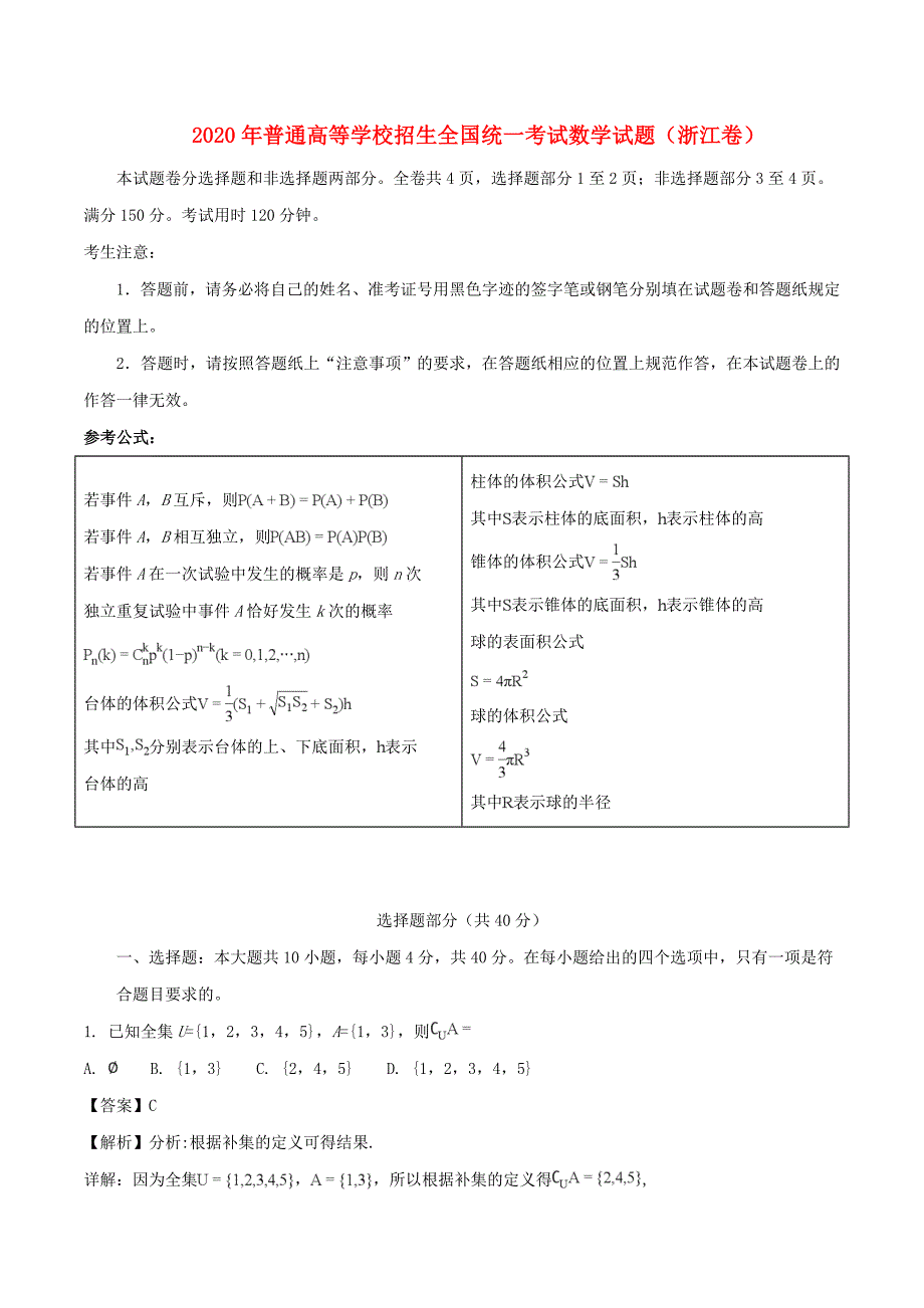 普通高等学校招生全国统一考试数学试题浙江卷含解析通用_第1页