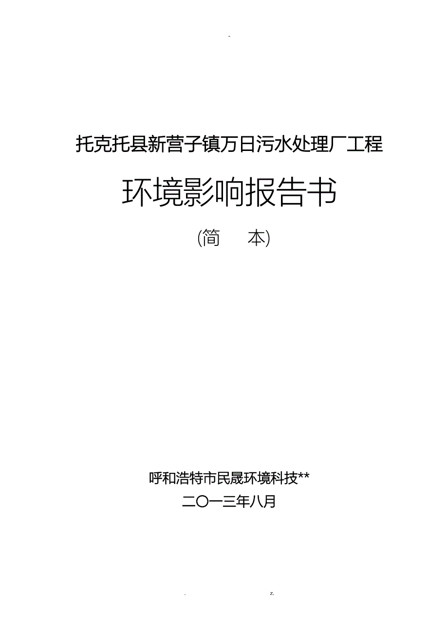 托克托县新营子镇3万m3日污水处理厂项目_第1页