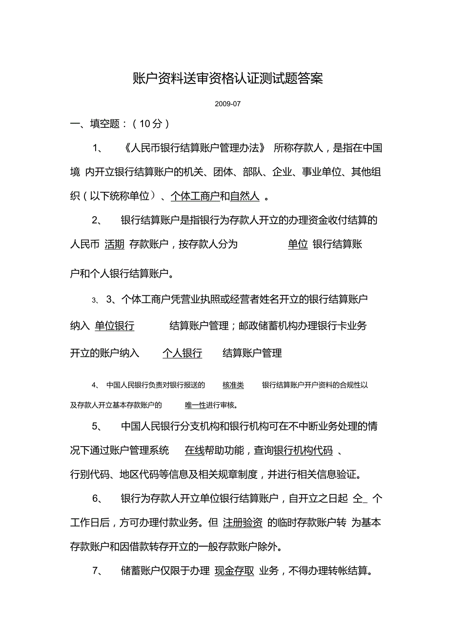 07账户资料送审资格认证测试题答案解读_第1页