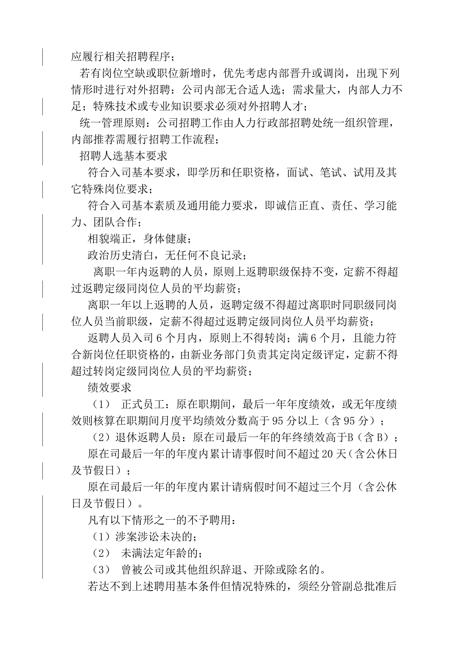 泰和&amp;雅域社会招聘管理办法_第2页