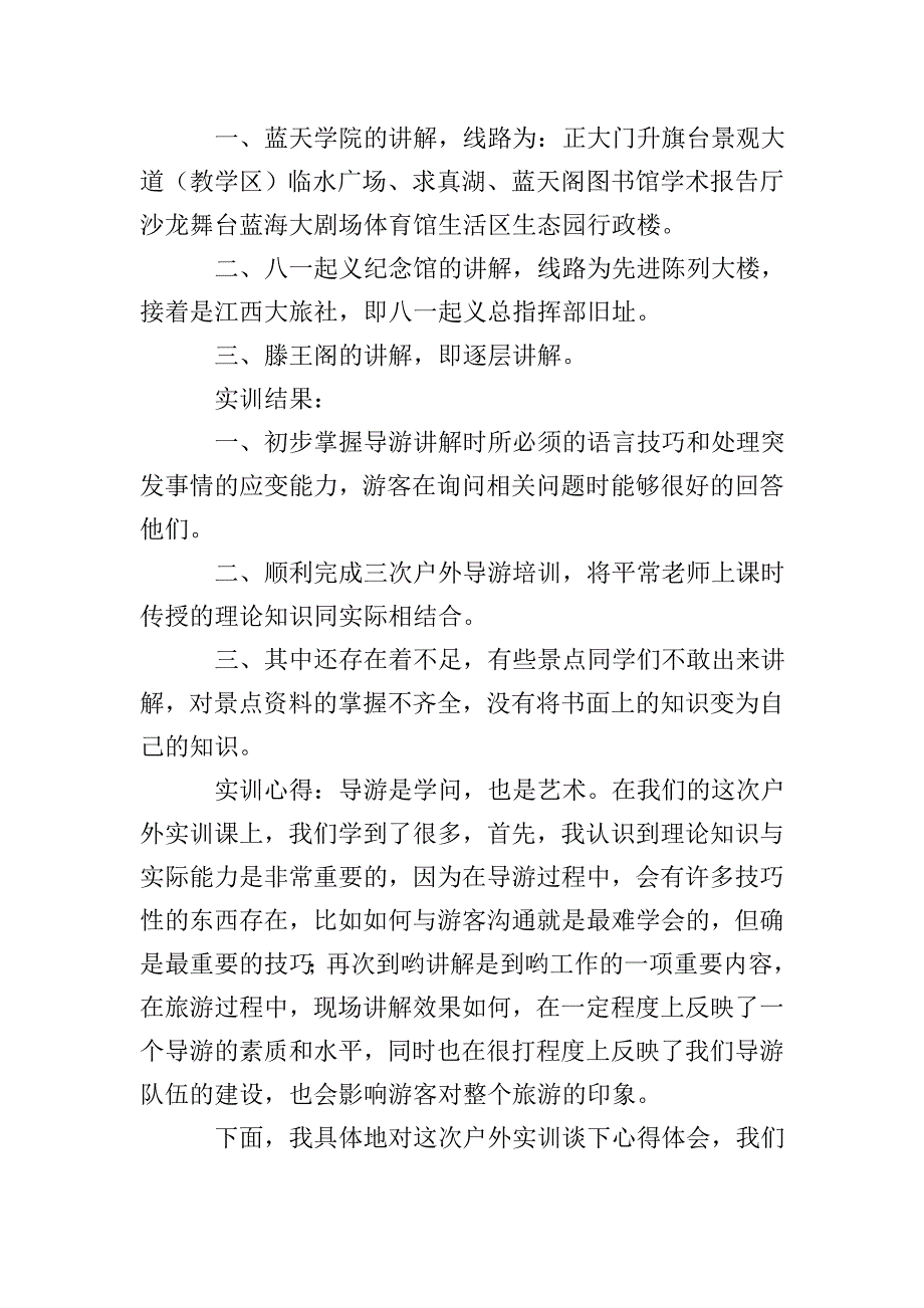 大学毕业生蓝天学院等地实地导游实习报告.doc_第2页