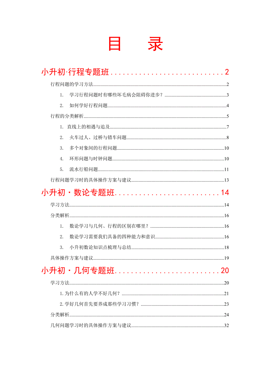 小升初&#183;行程、几何、数论专题学习方法方案分类解析_第1页