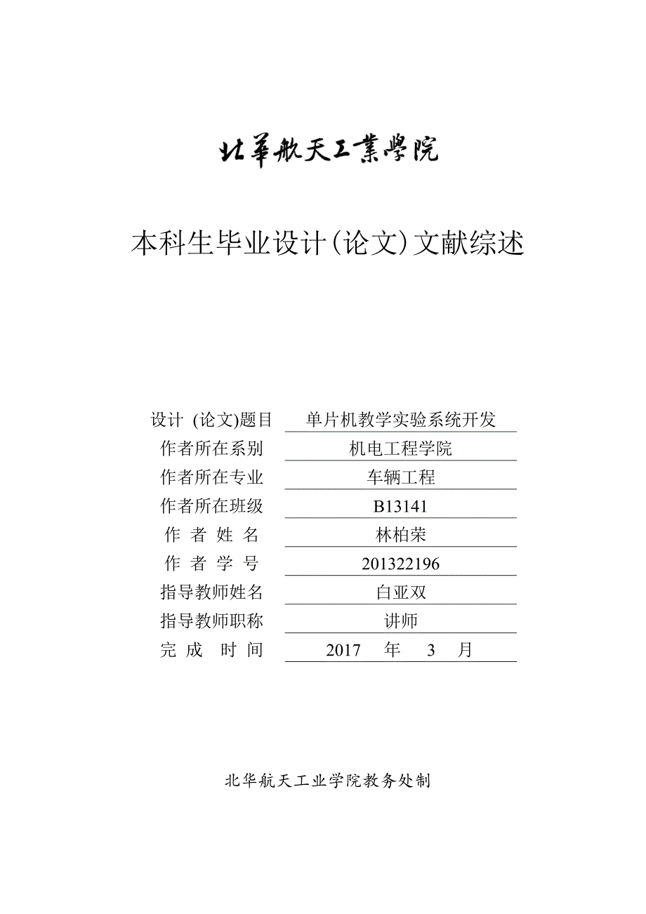 文献综述-单片机教学实验系统开发_第1页