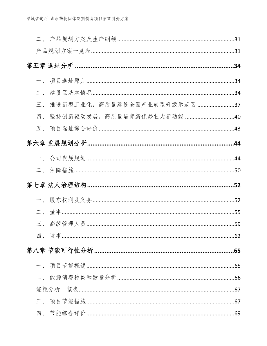 六盘水药物固体制剂制备项目招商引资方案_第2页