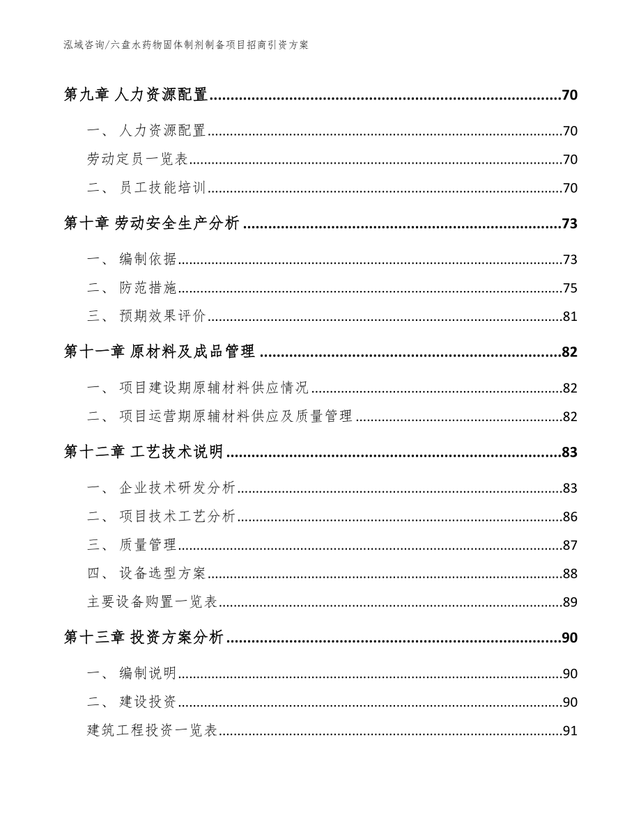 六盘水药物固体制剂制备项目招商引资方案_第3页